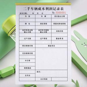 二手车成本利润记录本车行日常流水记账本车辆转让交易成本明细表