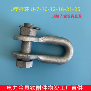 电力金具线路连接U型挂环 U-7-10-12-16-21-25热镀锌拉线环铁附件