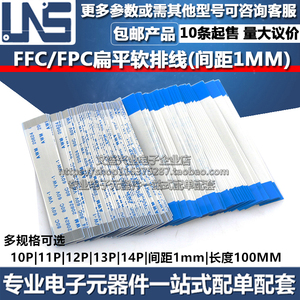 FFC/FPC软排线 10P 11P 12P 13P 14P 扁平连接线 1mm 长度100MM