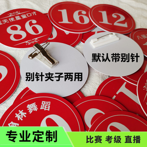 定制舞蹈考级胸牌比赛走秀编号码牌选手名字直播编号班级活动相亲