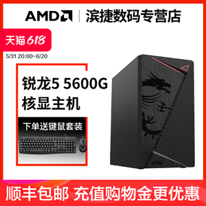 AMD锐龙R5 5600G/5600GT家用游戏办公电脑核显主机台式机DIY整机组装机CF企业采购享优惠5700G主机
