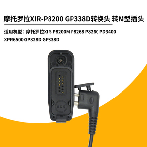 用于摩托罗拉GP328D P8260对讲机适配器转GP3688 HYTTC500耳机M头