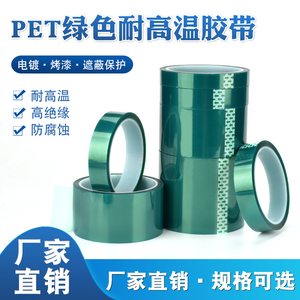 PET绿色耐高温胶带PCB板电镀线路板喷漆烤漆玻璃耐酸碱绝缘绿胶