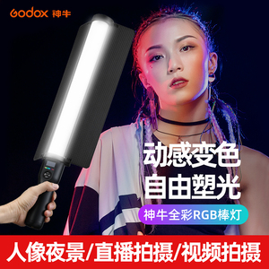 Godox神牛LC500 mini补光棒LED便携手持补光灯RGB彩色冰灯摄影棒灯LC1000户外夜景人像发丝灯100W视频打光灯