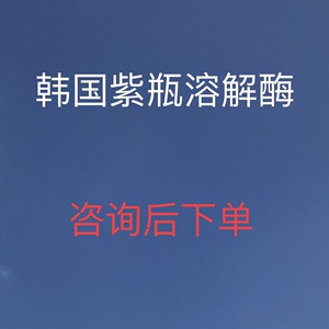 紫瓶正品韩系溶解酶玻尿酸化解不红后悔药肿胀