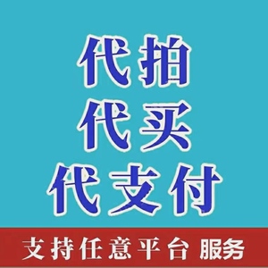 淘宝咸鱼代付款代买转账阿里巴巴1688代拍买支付宝