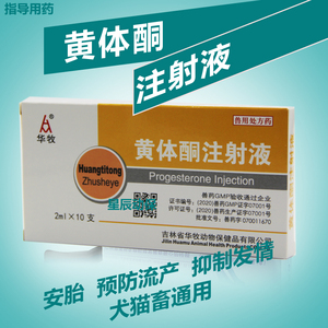 黄体酮注射液兽用药犬猫宠物安胎预防流产保胎猪牛羊马黄体酮