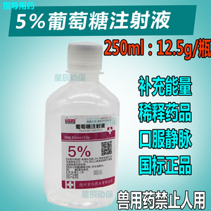 5%葡萄糖注射液兽用药补充口服能量水分猪牛羊犬猫瘟小肠炎腹泻