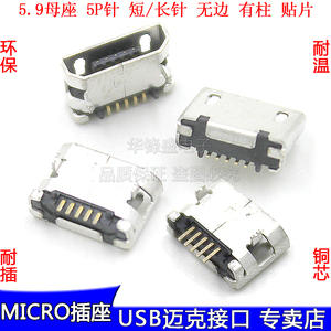 迈克MICRO USB母座5P插脚带焊点5.9有柱 卷边平边安卓充电插座5脚