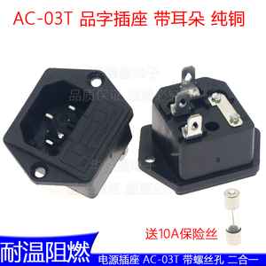 AC电源插座 AC-03T 品字公座+保险丝座带耳朵 15A250V 二合一全铜