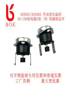 KSD301/302温控开关  50-260度 热敏/热保护器防干烧温控手动复位