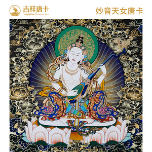 【吉祥唐卡】 藏区黑金手绘唐卡妙音天女 客厅书房办公室装饰挂画