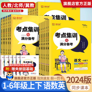 2024新版新全优考点集训与满分备考一二三年级四年级五六年级下册上册语文数学英语冀教版人教版北师大版小学同步训练练习册作业本