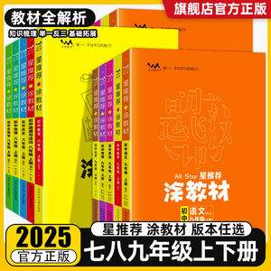 2024秋一本涂书涂教材七八九年级上册语文数学英语物理化学历史生物全套人教版初中789年级教材同步讲解教辅资料 星推荐涂教材初中