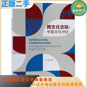 二手跨文化交际中英文化对比张桂萍外语教学与研究出版社97875213