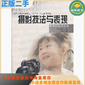 二手摄影技法与表现张路光成红军天津大学出版社9787561841433