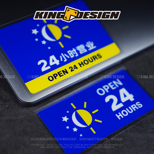 24小时营业时间牌