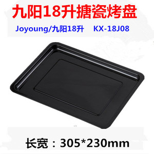 九阳18L升电烤箱烤盘托盘KX-18J08搪瓷烤盘食物托盘烤网架配件