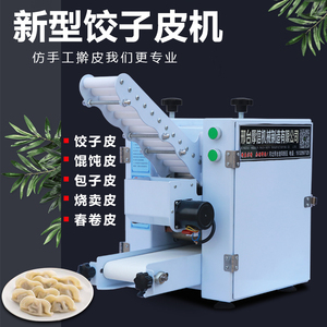 新型饺子皮机仿手工全自动饺子皮机商用小型包子皮机烧麦混沌皮机