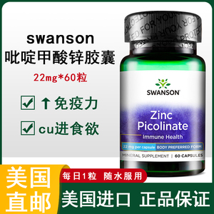 美国直邮斯旺森吡啶甲酸锌胶囊60粒 孕妇补锌 中老年人zinc锌元素