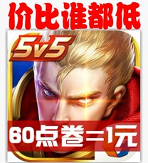 王者荣耀充值首冲_王者荣耀充值首冲【价格 图