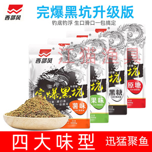 西部风鱼饵升级版完爆黑坑原塘薯味果味黑糖鲫鱼草鱼鲤鱼散炮饵料