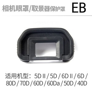 佳能EOS 5D2 6D 6D2 80D 70D 60D 40D单反相机眼罩 取景器 护目镜