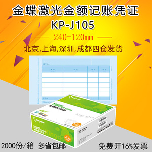 80克金蝶软件激光金额记账凭证KP-J105 套打凭证打印纸 240*120mm