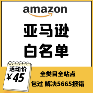 亚马逊品牌白名单可自定义欧美日澳中东新加坡全类目通用