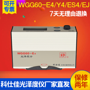 科仕佳光泽度计油漆油墨瓷砖石材金属光泽度仪计WGG60-E4Y4ES4EJ