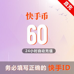 【自动充值】快手60快手币充值 快手直播k币快币1000/5000/1万