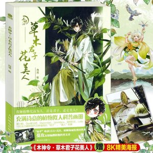 【小六推荐】【赠水仙卡贴 海报】现货 木神令 草木君子花美人 充满