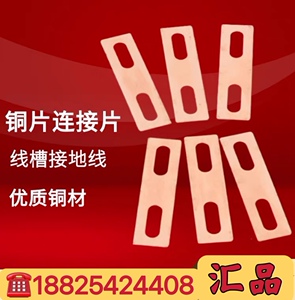 线槽接地铜片线槽桥架配件线槽连接金属铜片6厘孔8厘孔