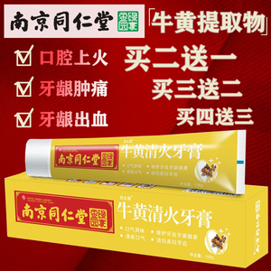 南京同仁堂治牙龈出血中药牙膏牙疼修复牙周炎专用护理牛黄清火