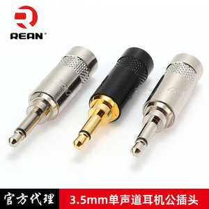 REAN优瑞联3.5mm单声道小二芯耳机焊接直插头镀金mono电源插口
