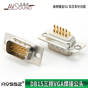 高档VGA3+6插头15针DB15三排焊接头镀金5U接头实芯车针公头投影机