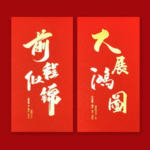 大展宏图的红包