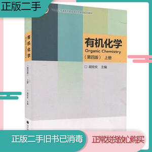 二手书有机化学上册第四4版胡宏纹高等教育出版社9787040373547