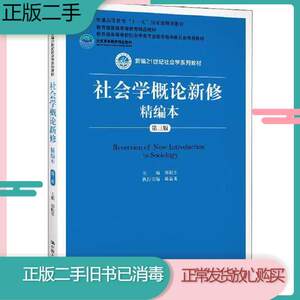 二手书社会学概论新修精编本第三3版9787300275925不详中国人民大学出版社9787300275925旧书教材课本