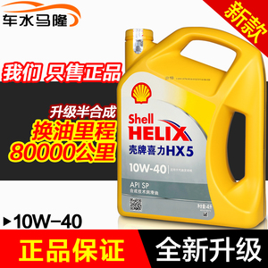 壳牌正品机油HX5 升级半合成机油 汽车润滑油 黄壳喜力4升 10w40