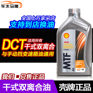 壳牌正品干式双离合变速箱油 dct手动波箱油dsg大众75W90齿轮油