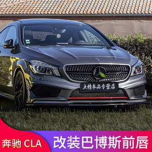 适用奔驰A级A260 A200 CLA200 CLA220巴博斯前唇前铲AMG GT中网