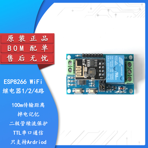 ESP8266 WiFi继电器 1/2/4路  5V 12V 物联网 智能家居 遥控开关
