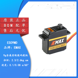【集芯电子】原装正品EMAX ES09MD数字舵机 /伺服器航模450直升机