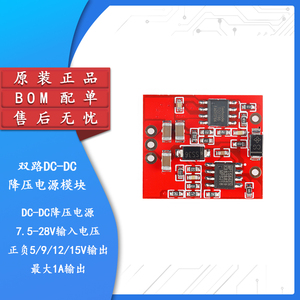 双路DC-DC降压电源模块正负双5/9/12/15V 电源 输入7.5-28V电流1A