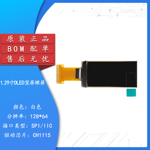 1.29寸OLED裸屏显示液晶屏分辨率128*64 SPI/IIC接口CH1115驱动