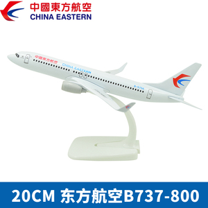 20cm东方航空波音B737-800合金飞机模型客机合金仿真模型摆件成品