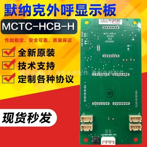 MCTC-HCB-H默纳克电梯外呼显示板外招板较内显示板轿厢板全新主板