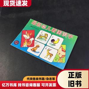 最新幼儿看图识字 谢寒 1994