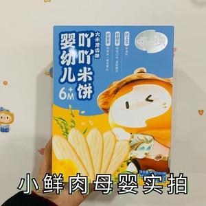 喵小侠婴幼儿吖吖米饼41g/盒零食原味/山楂猴头菇味(内含10袋)